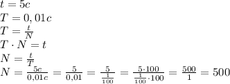 t=5 c\\
T=0,01 c\\
T= \frac{t}{N}\\
T\cdot N=t\\
N= \frac{t}{T}\\
N= \frac{5c}{0,01c}= \frac{5}{0,01}=\frac{5}{\frac{1}{100}}=\frac{5\cdot 100}{\frac{1}{100} \cdot 100}= \frac{500}{1}=500