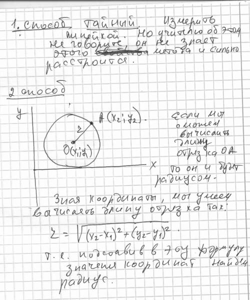 Как найти радиус окружности, зная координаты центра и точки на окружности.