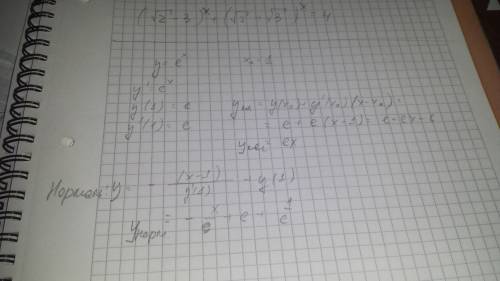 Найти уравнение касательной и нормали у=е^х х0=1