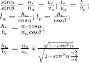 \frac{sin\alpha}{sin\beta}=\frac{n_{c}}{n_{a}}= \frac{v_{a}}{v_{c}}; \frac{l_{a}}{v_{a}} = \frac{l_{c}}{v_{c}}; \\ l_{a}= \frac{h_{a}}{cos\alpha}; l_{c}= \frac{h_{c}}{cos\beta};
\\ \frac{h_{a}}{h_{c}} = \frac{n_{c}cos\alpha}{n_{a}cos\beta}; \\ \\ \frac{h_{a}}{h_{c}} = \frac{n_{c}}{n_{a}} * \frac{ \sqrt{1 - sin^{2}\alpha} }{ \sqrt{1 - sin^{2}\alpha\frac{n_{a}^{2}}{n_{c}^2}} }