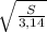 \sqrt{ \frac{S}{3,14} }