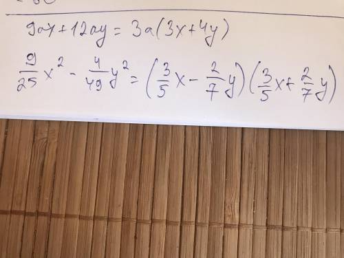 Разложите на множители многочлен: а) 9ax +12ау; б)&nbsp; [tex]\frac{9}{25} { x}^{2} - \frac{4}{49} {