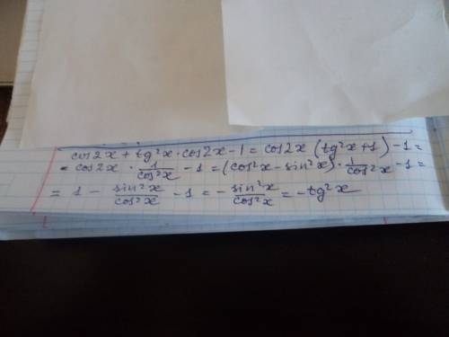 Докажите тождество. cos 2x + tg^2 x cos 2x - 1 = -tg^2x