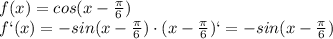 f(x)= cos(x-\frac{\pi}{6})
\\\
f`(x)= -sin(x-\frac{\pi}{6})\cdot(x-\frac{\pi}{6})`=-sin(x-\frac{\pi}{6})