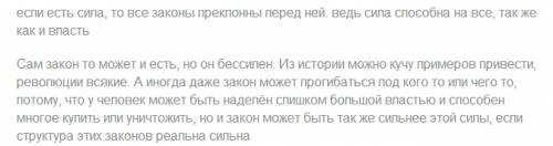 Где царит сила, там закон бессилен написать эссе на эту цитату