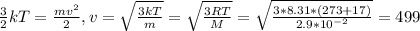\frac{3}{2} kT= \frac{mv^2}{2} , v= \sqrt{ \frac{3kT}{m} } = \sqrt{ \frac{3RT}{M} } = \sqrt{ \frac{3*8.31*(273+17)}{2.9*10^{-2}} }=499
