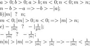a0; b0;ab; m<0; n<0; mn;\\
n -b-a=-b-|a|;\\
b) |m|\ \ ?\ \ n;\\
m<0; |m|0; n<0;=|m|n;\\
c)- \frac{1}{|m|}\ \ ?\ \ - |\frac{1}{yn}|;\\
 -\frac{1}{|m|}\ \ ? \ \ -\frac{1}{|n|};\\
 n|n||m|= \frac{1}{|m|} \frac{1}{|n|}= -\frac{1}{|m|} < \frac{1}{|n|} 


