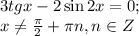 3tgx-2\sin2x=0;\\
x \neq \frac{\pi}{2} +\pi n, n \in Z