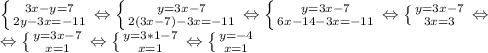 \left \{ {{3x-y=7} \atop {2y-3x=-11}} \right. \Leftrightarrow \left \{ {{y=3x-7} \atop {2(3x-7)-3x=-11}} \right. \Leftrightarrow \left \{ {{y=3x-7} \atop {6x-14-3x=-11}} \right. \Leftrightarrow \left \{ {{y=3x-7} \atop {3x=3}} \right.\Leftrightarrow \\ 
\Leftrightarrow \left \{ {{y=3x-7} \atop {x=1}} \right. \Leftrightarrow \left \{ {{y=3*1-7} \atop {x=1}} \right. \Leftrightarrow \left \{ {{y=-4} \atop {x=1}} \right.