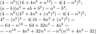 (4-n^6)(16+4n^6+n^{12})-4(4-n^3)^2;\\ 
(a-b)(a^2+ab+b^2)=a^3-b^3;\\ 
(4-n^6)(4^2+4n^6+(n^6)^2)-4(4-n^3)^2;\\ 
4^3-(n^6)^3-4(16-8n^3+(n^3)^2)=\\ 
=64-n^{18}-64+32n^3-4n^6=\\
=-n^{18}-4n^6+32n^3=-n^3(n^{15}+4n^3-32)