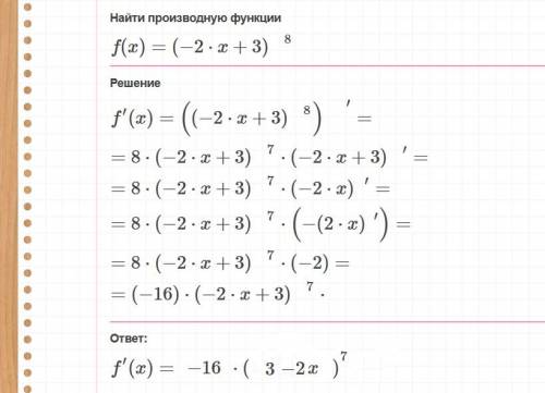 (( найти производную сложной функции f (x)=(-2x+3)^8