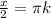 \frac{x}{2}=\pi k