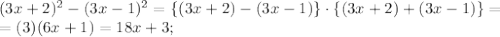 (3x+2)^2-(3x-1)^2=\left\{(3x+2)-(3x-1)\right\}\cdot\left\{(3x+2)+(3x-1)\right\}=\\
=(3)(6x+1)=18x+3;