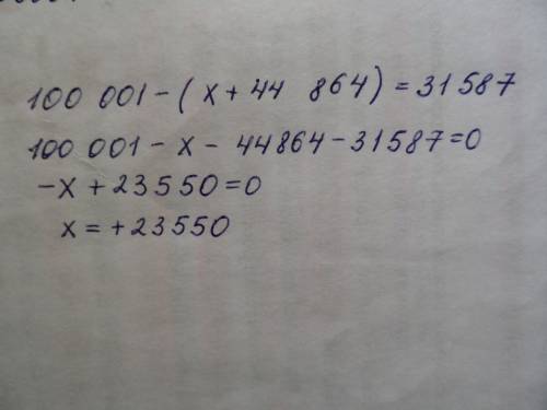 Решите уравнение 100 001 - (х + 44 864) = 31 587