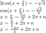 2cos(x+\frac{\pi}{3})=-\sqrt{3}\\
cos(x+\frac{\pi}{3})=-\frac{\sqrt{3}}{2}\\
x+\frac{\pi}{3}=\frac{5\pi}{6}+2\pi*n\\
x=\frac{\pi}{2}+2\pi*n\\
x=\frac{-4\pi}{3}+2\pi*n