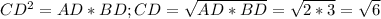 CD ^{2} =AD*BD;
CD= \sqrt{AD*BD}= \sqrt{2*3} = \sqrt{6} 
