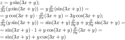 z=y\cdoy\sin(3x+y);\\
\frac{\partial}{\partial x}(y\sin(3x+y))=y\frac{\partial}{\partial x}(\sin(3x+y))=\\
=y\cos(3x+y)\cdot\frac{\partial}{\partial x}(3x+y)=3y\cos(3x+y);\\
\frac{\partial}{\partial y}(y\sin(3x+y))=\sin(3x+y)\frac{\partial}{\partial y}y+y\frac{\partial}{\partial y}\sin(3x+y)=\\
=\sin(3x+y)\cdot1+y\cos(3x+y)\frac{\partial}{\partial y}(3x+y)=\\
=\sin(3x+y)+y\cos(3x+y)