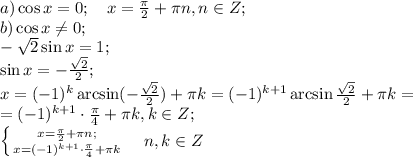 a)\cos x=0;\ \ \ x=\frac{\pi}{2}+\pi n, n\in Z;\\
b)\cos x\neq 0;\\
-\sqrt2\sin x=1;\\
\sin x=-\frac{\sqrt2}{2};\\
x=(-1)^k\arcsin(-\frac{\sqrt2}{2})+\pi k=(-1)^{k+1}\arcsin{\frac{\sqrt2}{2}}+\pi k=\\
=(-1)^{k+1}\cdot\frac{\pi}{4}+\pi k, k\in Z;\\
 \left \{ {{x=\frac{\pi}{2}+\pi n;} \atop {x=(-1)^{k+1}\cdot\frac{\pi}{4}+\pi k}} \right.\ \ \ n,k\in Z