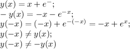y(x)=x+e^{-\x};\\
-y(x)=-x-e^{-x};\\
y(-x)=(-x)+e^{-(-x)}=-x+e^x;\\
y(-x)\neq y(x);\\
y(-x)\neq-y(x)