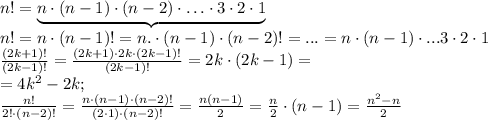 n!=\underbrace{n\cdot(n-1)\cdot(n-2)\cdot\ldots\cdot3\cdot2\cdot1}\\
n!=n\cdot(n-1)!=n.\cdot(n-1)\cdot(n-2)!=...=n\cdot(n-1)\cdot...3\cdot2\cdot1\\
\frac{(2k+1)!}{(2k-1)!}=\frac{(2k+1)\cdot2k\cdot(2k-1)!}{(2k-1)!}=2k\cdot(2k-1)=\\
=4k^2-2k;\\
\frac{n!}{2!\cdot(n-2)!}=\frac{n\cdot(n-1)\cdot(n-2)!}{(2\cdot1)\cdot (n-2)!}=\frac{n(n-1)}{2}=\frac n2\cdot(n-1)=\frac{n^2-n}{2}