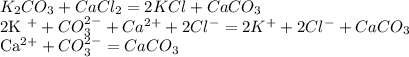 K_{2}CO_{3} + CaCl_{2} = 2KCl + CaCO_{3}

2K ^{+} + CO_{3}^{2-} + Ca^{2+} + 2Cl^{-} = 2K^{+} + 2Cl^{-} + CaCO_{3}

Ca^{2+} + CO_{3}^{2-} = CaCO_{3}