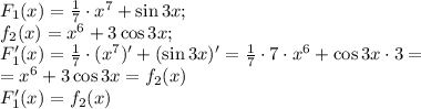 F_1(x)=\frac17\cdot x^7+\sin3x;\\
f_2(x)=x^6+3\cos3x;\\
F_1'(x)=\frac17\cdot(x^7)'+(\sin3x)'=\frac17\cdot7\cdot x^6+\cos3x\cdot3=\\
=x^6+3\cos3x=f_2(x)\\
F_1'(x)=f_2(x)