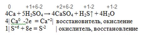Закончите ур-е окислительно - востановительно реакции. ca+h2so4--caso4+h2s+h2o