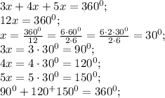 3x+4x+5x=360^0;\\
12x=360^0;\\
x=\frac{360^0}{12}=\frac{6\cdot60^0}{2\cdot6}=\frac{6\cdot2\cdot30^0}{2\cdot6}=30^0;\\
3x=3\cdot30^0=90^0;\\
4x=4\cdot30^0=120^0;\\
5x=5\cdot30^0=150^0;\\
90^0+120^+150^0=360^0;\\
