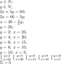 x\in N;\\
y\in N;\\
 2x+5y=60;\\
2x=60-5y;\\
x=30-\frac52y;\\
y=2k;\\
y=2;\ x=25;\\
y=4;\ x=20;\\
y=6;\ x=15;\\
y=8;\ x=10;\\
y=10;\ x=5;\\
 \left \{ {{y=2} \atop {x=25}} \right. \left \{ {{y=4} \atop {x=20}} \right. \left \{ {{y=6} \atop {x=15}} \right. \left \{ {{y=8} \atop {x=10}} \right. \left \{ {{y=10} \atop {x=5}} \right.\\
\Sigma=5