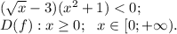 (\sqrt x-3)(x^2+1)<0;\\ D(f): x\geq 0;\ \ x\in[0;+\infty).