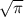 \sqrt{ \pi }