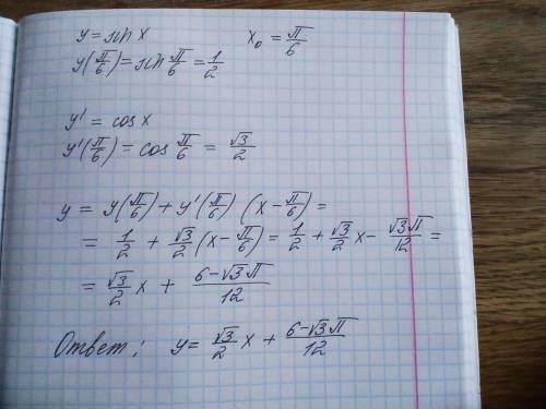 Уравнение касательной y=sinx, x0=п/6заранее .​