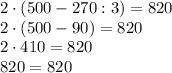 2 \cdot (500 - 270 : 3) = 820 \\
2 \cdot (500 - 90) = 820 \\
2 \cdot 410 = 820 \\
820 = 820