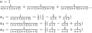 n=1\\
 \frac{1}{n(n+1)(n+2)} + \frac{1}{(n+1)(n+2)(n+3)}+\frac{1}{(n+2)(n+3)(n+4)}...\\\\
a_{1}= \frac{1}{n(n+1)(n+2)}=\frac{1}{2}(\frac{1}{n} - \frac{2}{n+1}+\frac{1}{n+2})\\
a_{2}= \frac{1}{(n+1)(n+2)(n+3)}=\frac{1}{2}(\frac{1}{n+1}-\frac{2}{n+2}+\frac{1}{n+3})\\
a_{3}= \frac{1}{(n+2)(n+3)(n+4)}=\frac{1}{2}(\frac{1}{n+2}-\frac{2}{n+3}+\frac{1}{n+4})\\\\
