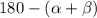 180-( \alpha + \beta )