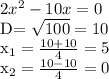 2x^{2} -10x=0

D= \sqrt{100}=10

x_1= \frac{10+10}{4} =5

x_2= \frac{10-10}{4} =0