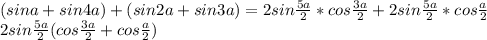 (sina+sin4a)+(sin2a+sin3a) = 2sin\frac{5a}{2}*cos\frac{3a}{2}+2sin\frac{5a}{2}*cos\frac{a}{2}\\
 2sin\frac{5a}{2}(cos\frac{3a}{2}+cos\frac{a}{2})