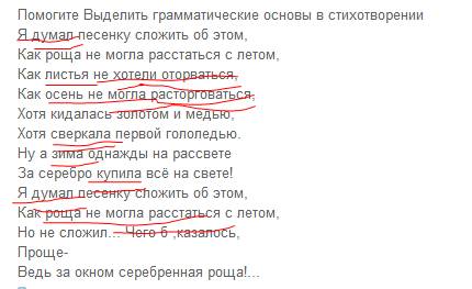 Выделить грамматические основы в стихотворении я думал песенку сложить об этом, как роща не могла ра