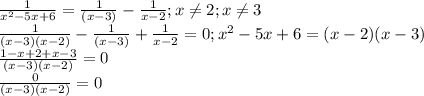 \frac{1}{ x^{2} -5x+6} = \frac{1}{(x-3)} - \frac{1}{x-2}; x \neq 2;x \neq 3 \\ 
 \frac{1}{ (x-3)(x-2)} - \frac{1}{(x-3)} + \frac{1}{x-2}=0; x^{2} -5x+6=(x-2)(x-3) \\ 
 \frac{1-x+2+x-3}{(x-3)(x-2)} =0 \\ 
 \frac{0}{(x-3)(x-2)}=0 \\