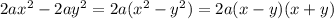 2ax ^{2} -2a y^{2} =2a( x^{2} - y^{2} )=2a(x-y)(x+y) \\ 
