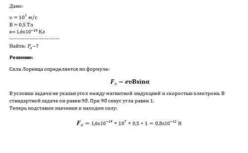 Сила лоренца, действующая на электрон ,движущийся со скоростью 10^7 м/с по окружности в однородном м