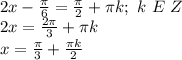 2x-\frac{\pi}{6}=\frac{\pi}{2}+\pi k;\ k\ E\ Z\\
2x=\frac{2\pi}{3}+\pi k\\
x=\frac{\pi}{3}+\frac{\pi k}{2}
