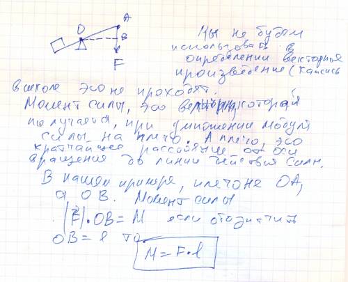 Что называется моментом силы? как выражается момент силы через модуль силы и её плечо?