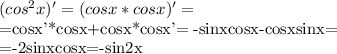(cos^2x)'=(cosx*cosx)'=

=cosx'*cosx+cosx*cosx'= -sinxcosx-cosxsinx=

=-2sinxcosx=-sin2x