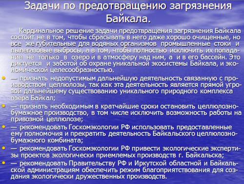 Предложите свой проект решения проблемы загрязнения байкала