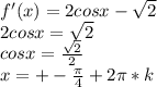 f'(x)=2cosx-\sqrt{2}\\
2cosx=\sqrt{2}\\
cosx=\frac{\sqrt{2}}{2}\\
x=+-\frac{\pi}{4}+2\pi*k