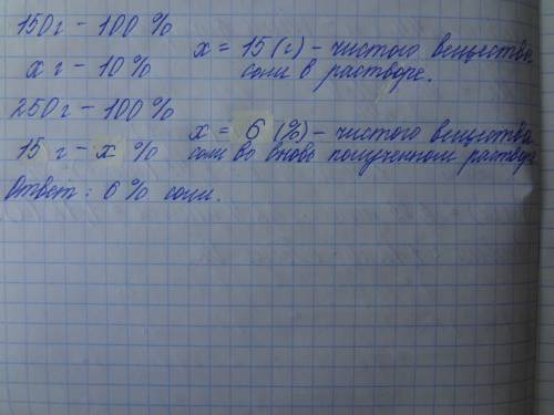 К150 г раствора с массовой долей соли 10% добавили 100 г воды.вычислите массовую долю соли во вновь