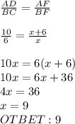 \frac{AD}{BC} = \frac{AF}{BF} \\ \\ \frac{10}{6} = \frac{x+6}{x} \\ \\ 10x=6(x+6) \\ 10x=6x+36 \\ 4x=36 \\ x=9
\\ OTBET: 9