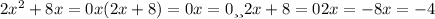 2x^{2} + 8x = 0
x ( 2x + 8 ) = 0
x = 0 или 2x + 8 = 0
 2x = - 8
 x = - 4