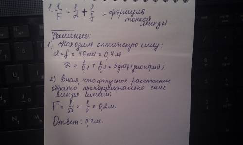 Знайдіть фокусну відстань і оптичну силу збиральної лінзи ,якщо відомо ,шо зображення ,предмета ,роз